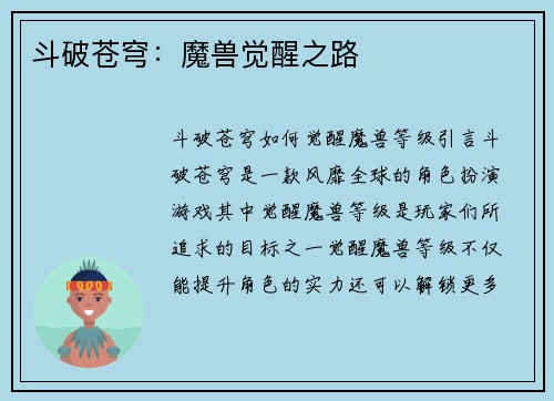 斗破苍穹：魔兽觉醒之路