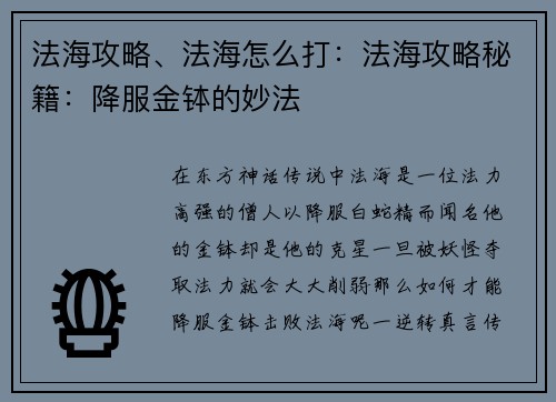 法海攻略、法海怎么打：法海攻略秘籍：降服金钵的妙法