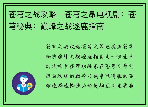 苍芎之战攻略—苍芎之昂电视剧：苍芎秘典：巅峰之战逐鹿指南