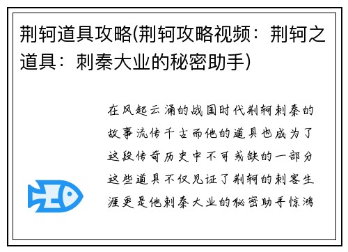 荆轲道具攻略(荆轲攻略视频：荆轲之道具：刺秦大业的秘密助手)