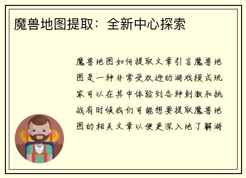 魔兽地图提取：全新中心探索