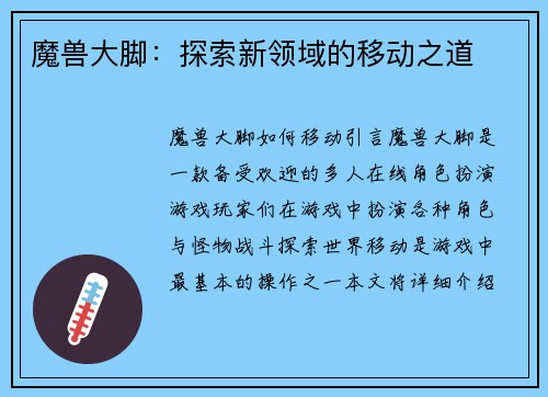 魔兽大脚：探索新领域的移动之道