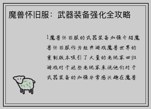 魔兽怀旧服：武器装备强化全攻略